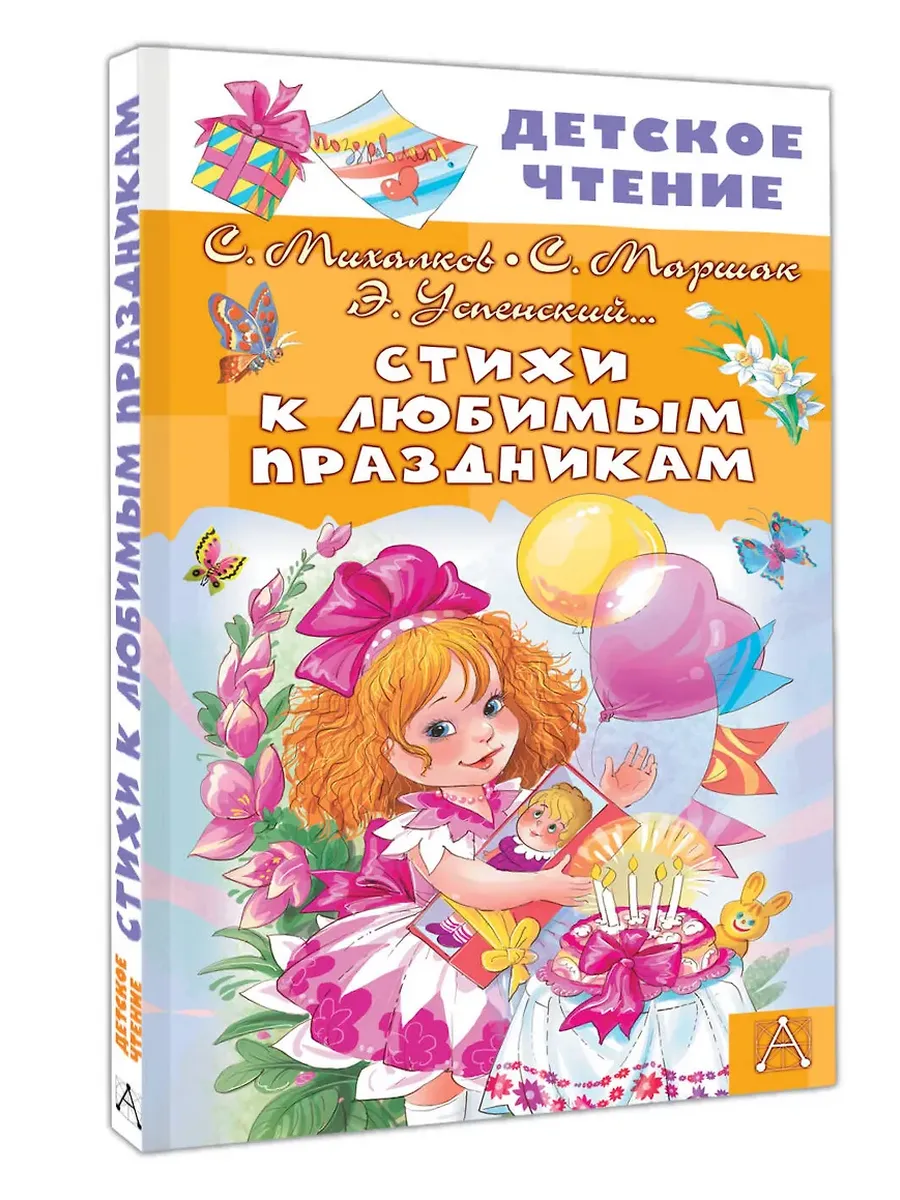 Стихи к любимым праздникам