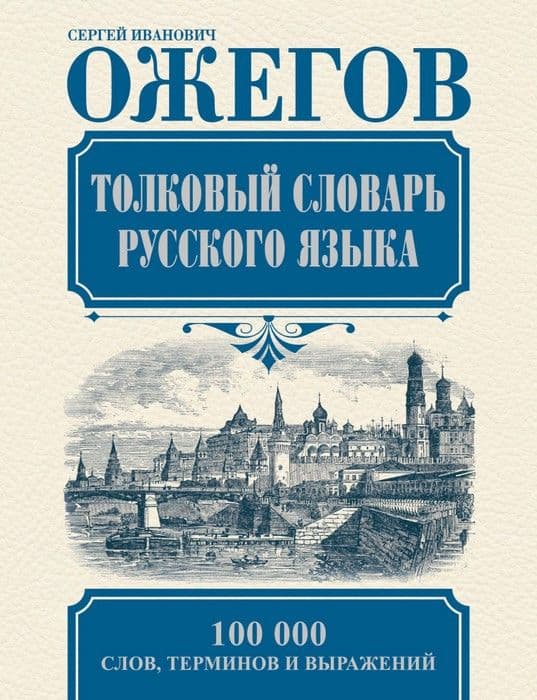 Толковый словарь русского языка