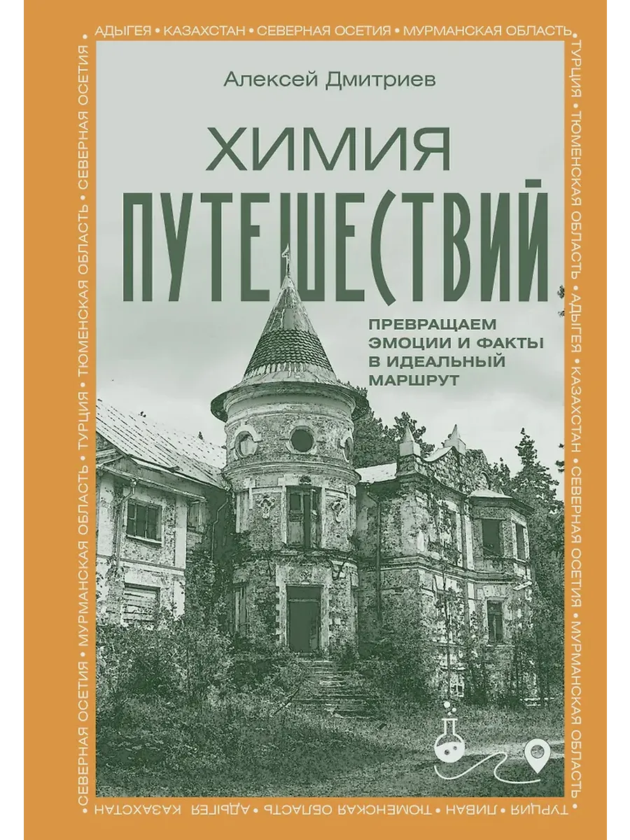 Химия путешествий. Превращаем эмоции и факты в идеальный маршрут
