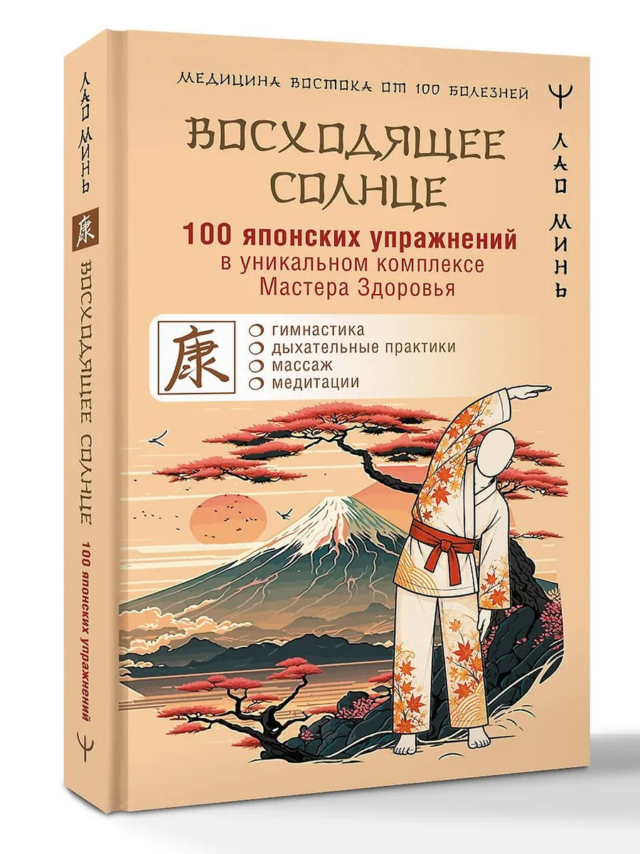 100 японских упражнений в уникальном комплексе Мастера Здоровья "Восходящее Солнце"