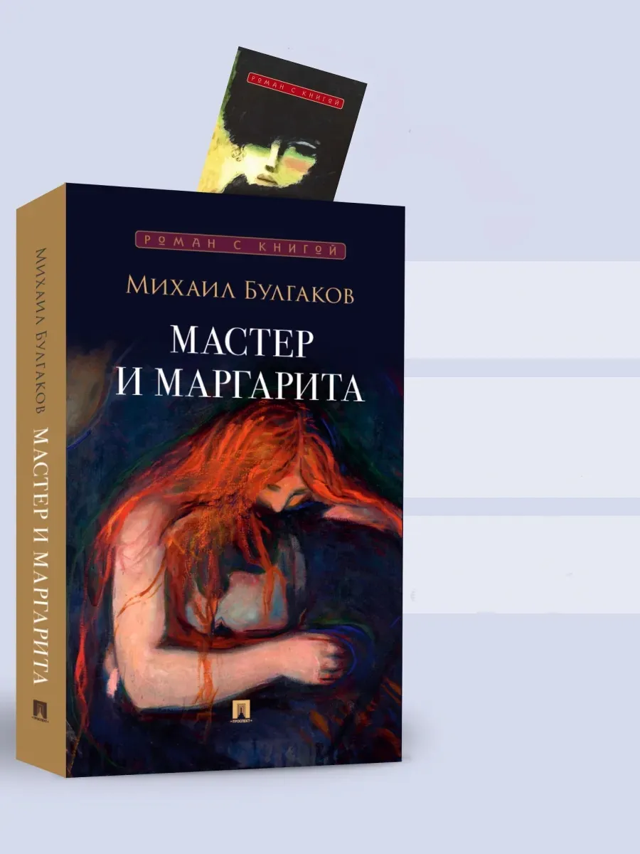 Мастер и Маргарита. обложка Мунк