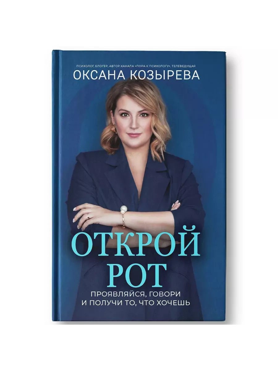Открой рот: проявляйся, говори и получи то, что хочешь