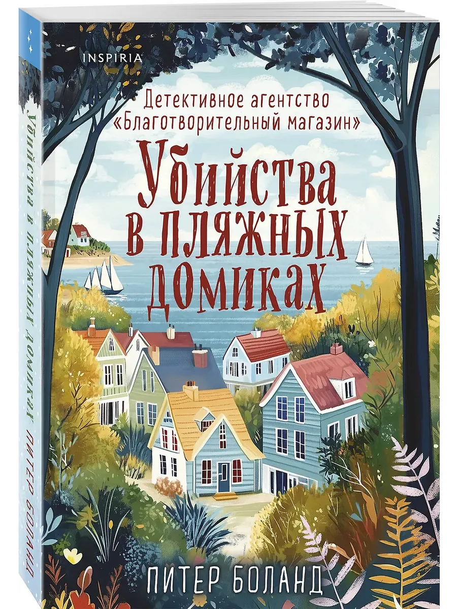 Убийства в пляжных домиках. Детективное агентство "Благотворительный магазин" (#2)