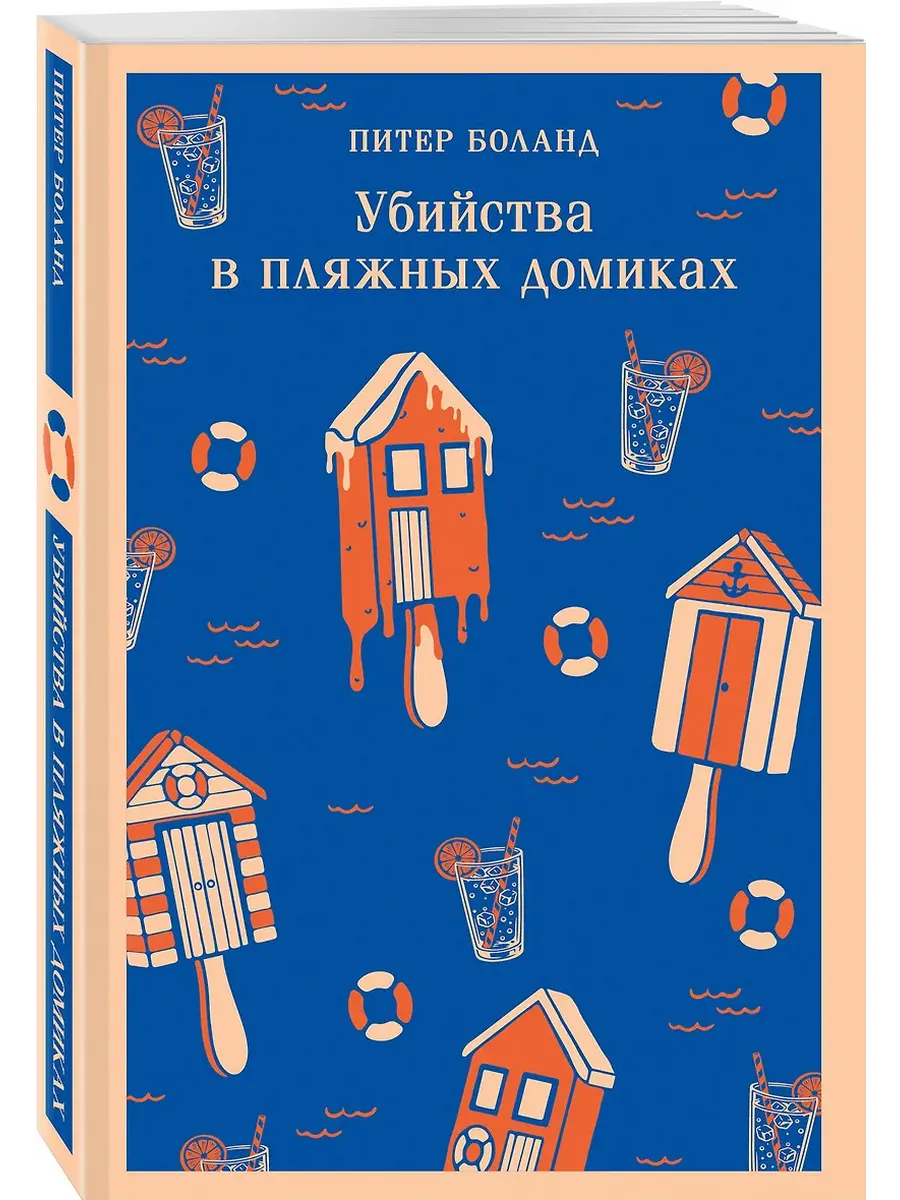 Убийства в пляжных домиках. Детективное агентство "Благотворительный магазин? (#2)