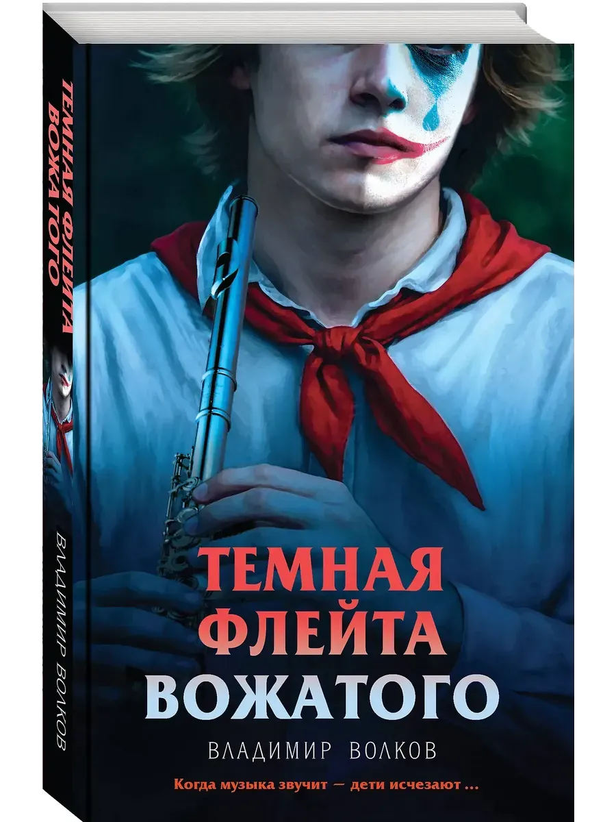 Темная флейта вожатого