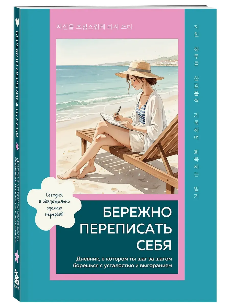 Бережно переписать себя. Дневник, в котором ты шаг за шагом борешься с усталостью и выгоранием
