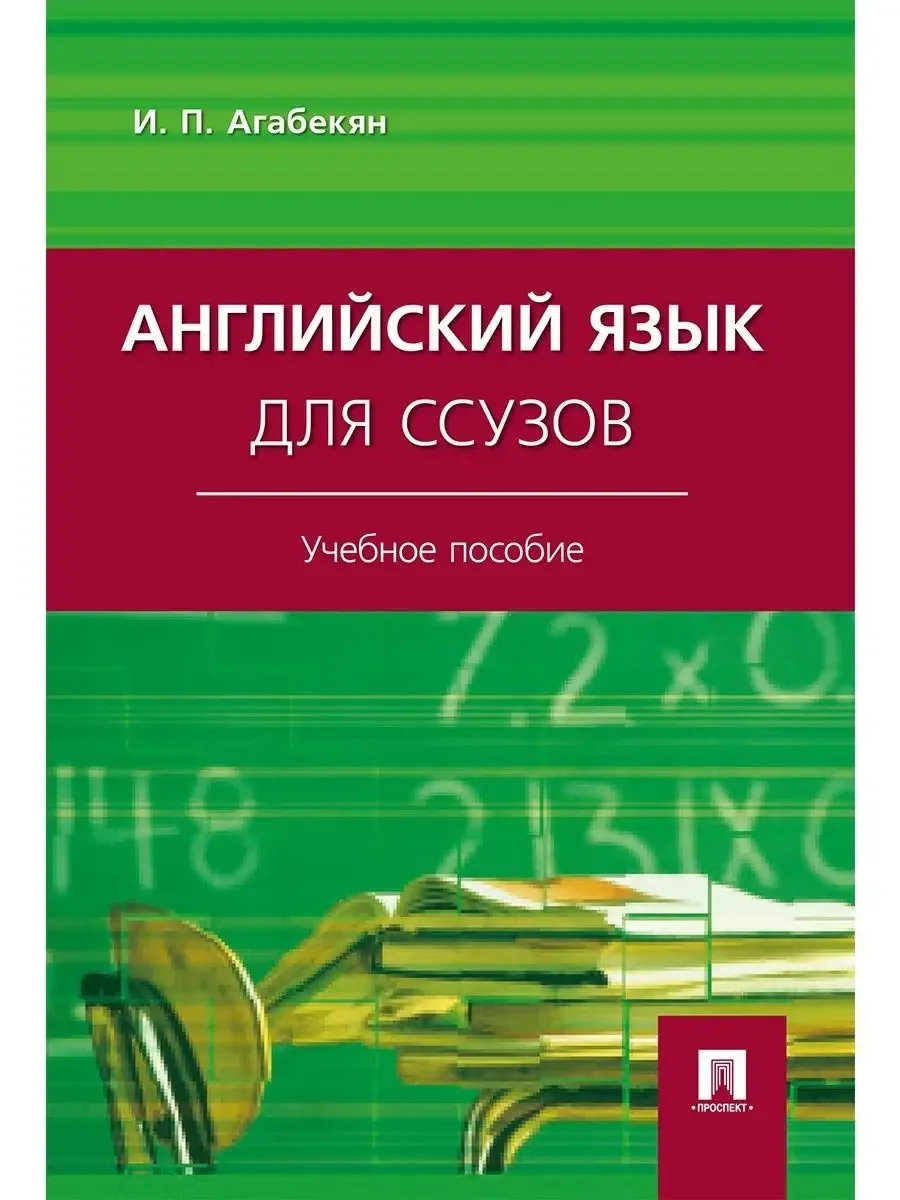 Английский язык для ссузов. Уч. пос.-М.:Проспект,2027