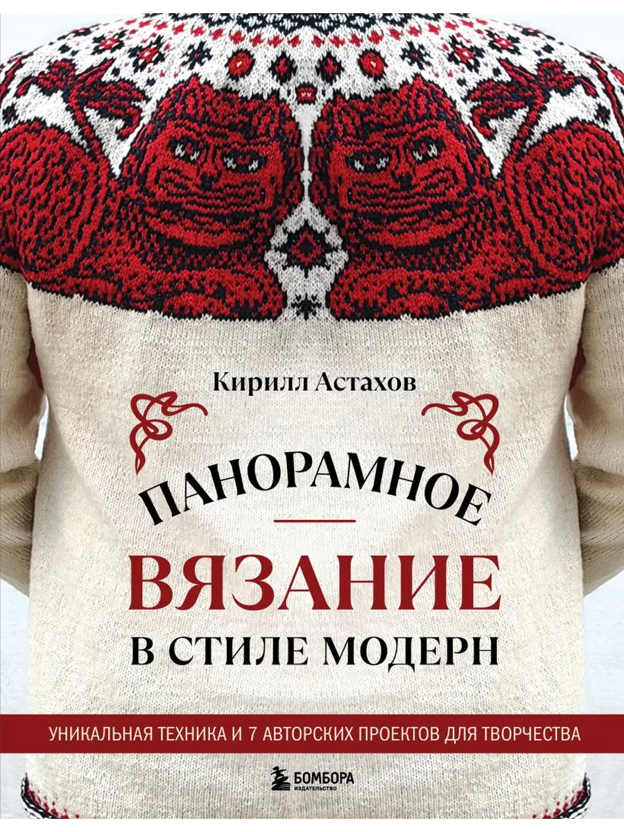 Панорамное вязание в стиле модерн. Уникальная техника и 7 авторских проектов для творчества