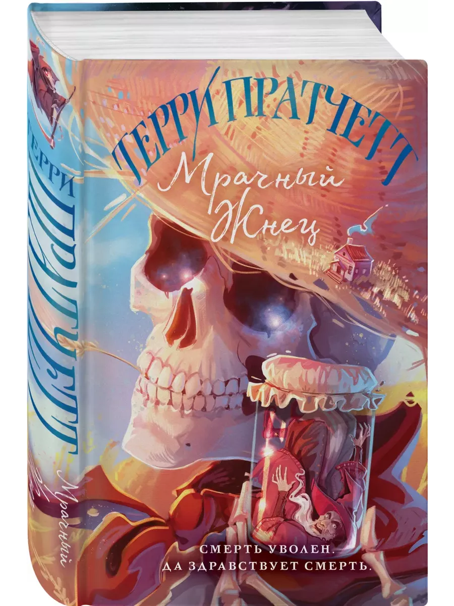 Мрачный Жнец (Плоский мир: Смерть #2)
