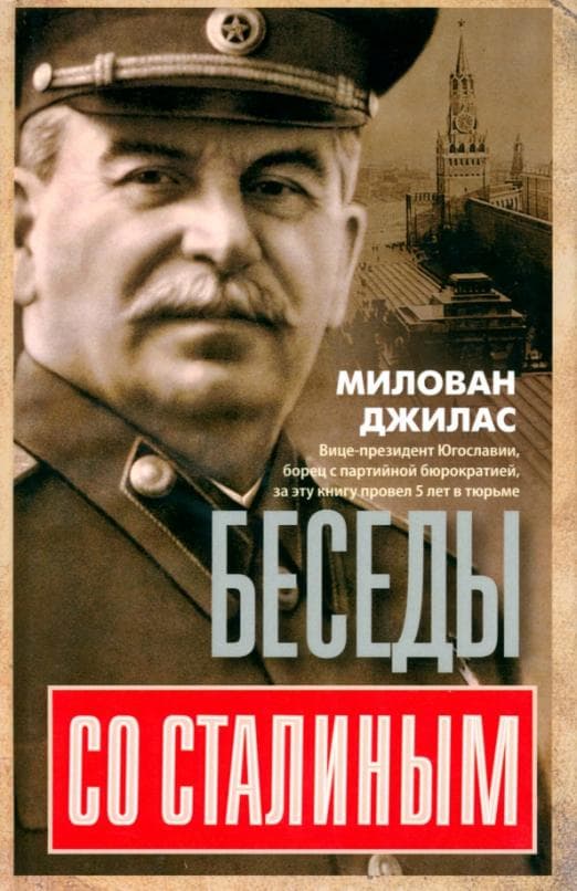Беседы со Сталиным - купить в магазине Кассандра, 9785952463639,  Беседы со Сталиным - купить в магазине Кассандра, фото, 9785952463639,