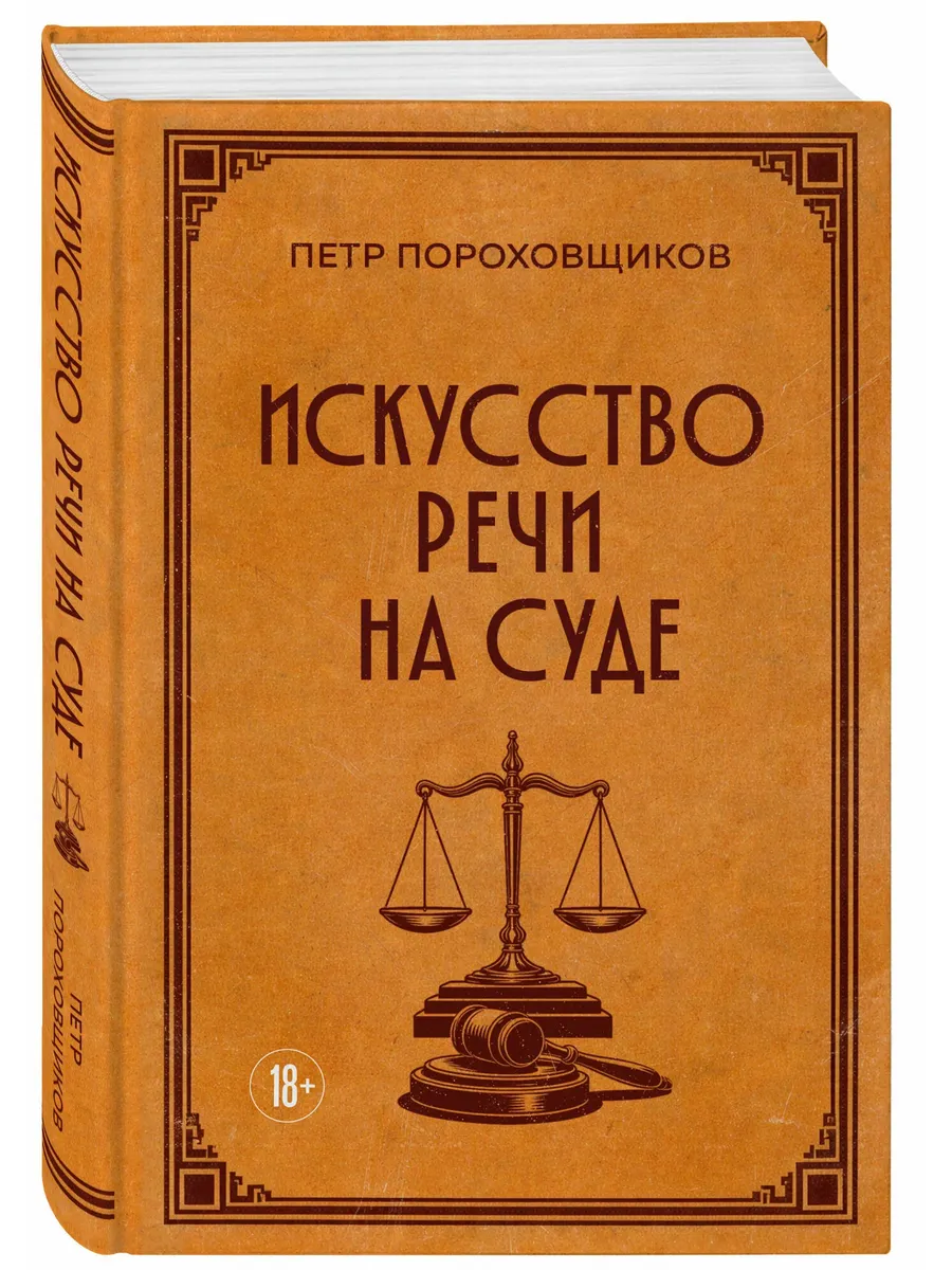 Искусство речи на суде