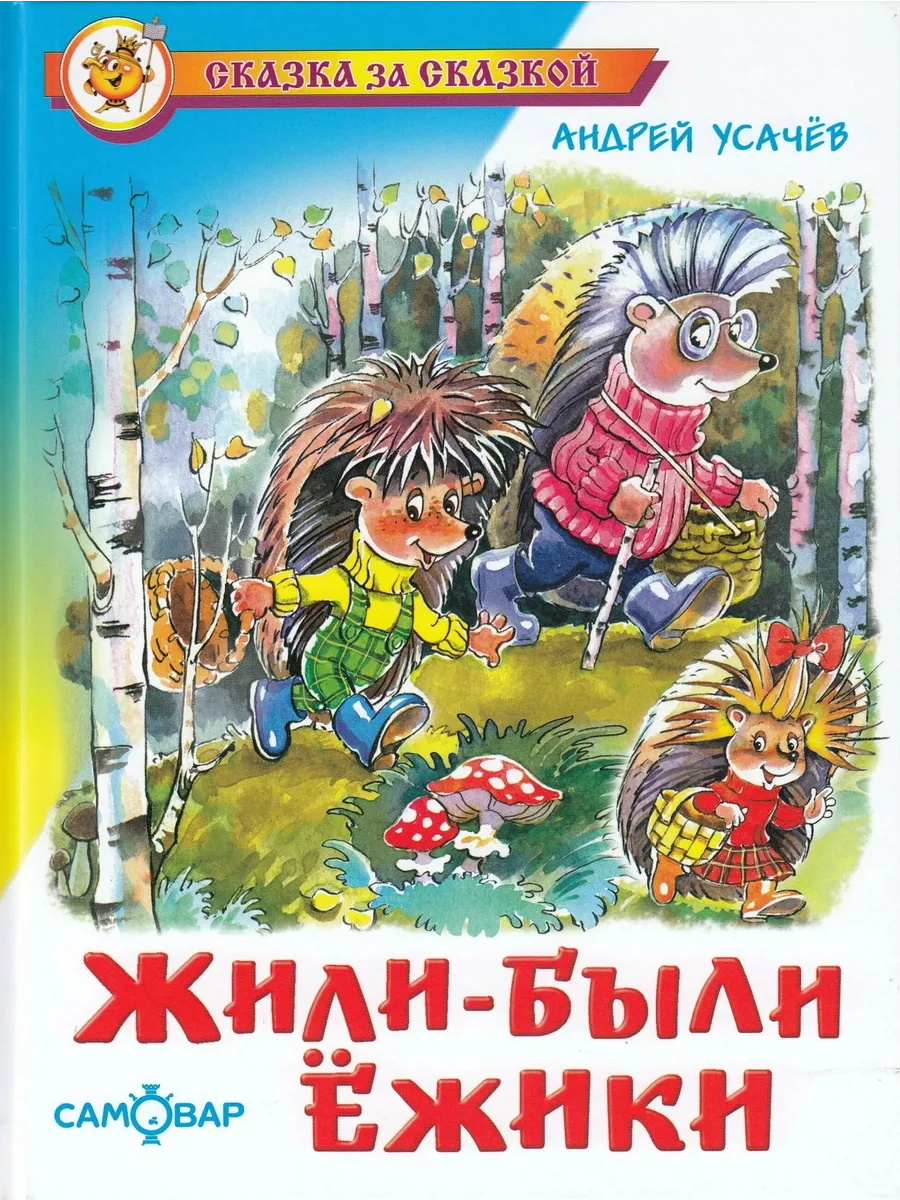 Жили-были ёжики