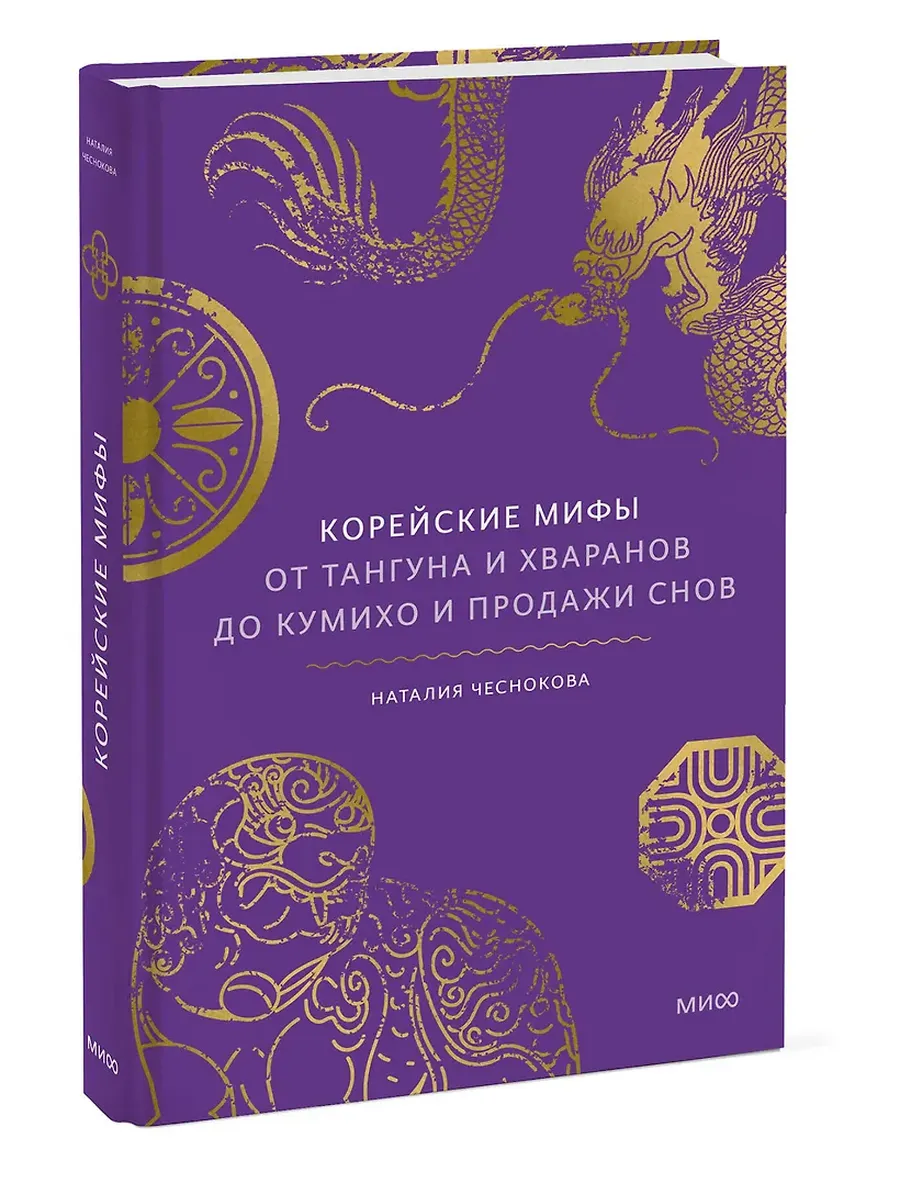 Корейские мифы. От Тангуна и хваранов до кумихо и продажи снов