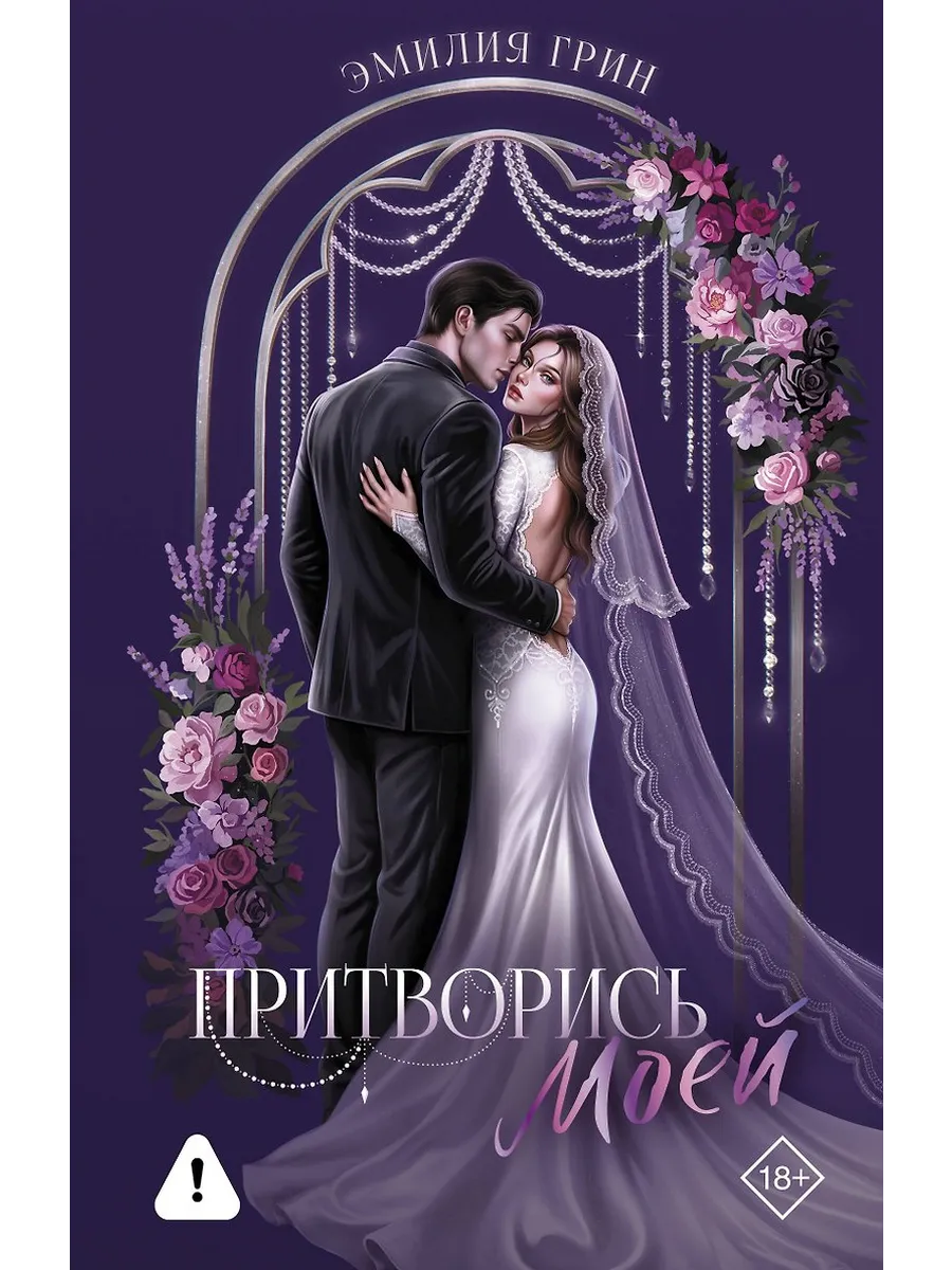 Притворись моей