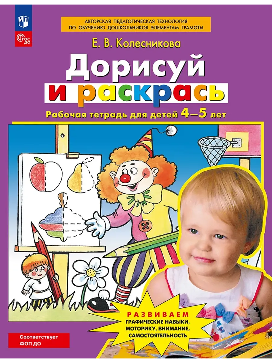 Дорисуй и раскрась. Рабочая тетрадь для детей 4-5 лет