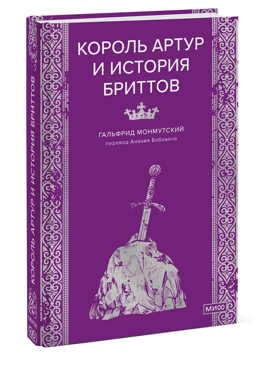 Король Артур и история бриттов