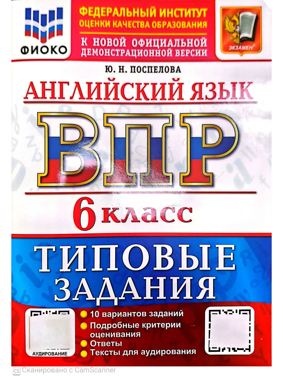 ВПР. ФИОКО. Английский язык 6 класс.10 вариантов. ТЗ. ФГОС НОВЫЙ + АУДИРОВАНИЕ.2027