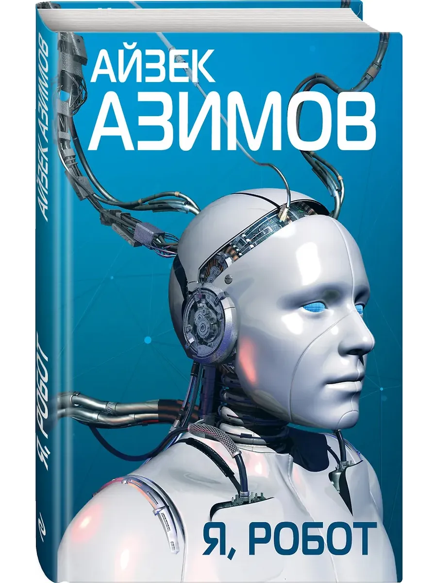 Я, робот