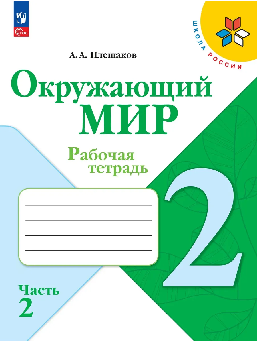Окружающий мир 2 класс. Плешаков. Рабочая тетрадь.2026. Ч.2. Новый ФПУ Школа России