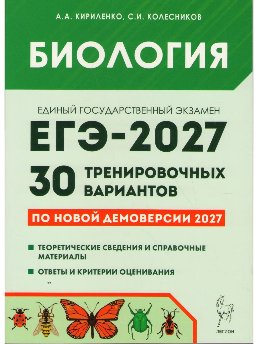 ЕГЭ. Биология-2027.30 тренировочных вариантов по демоверсии 2027 года