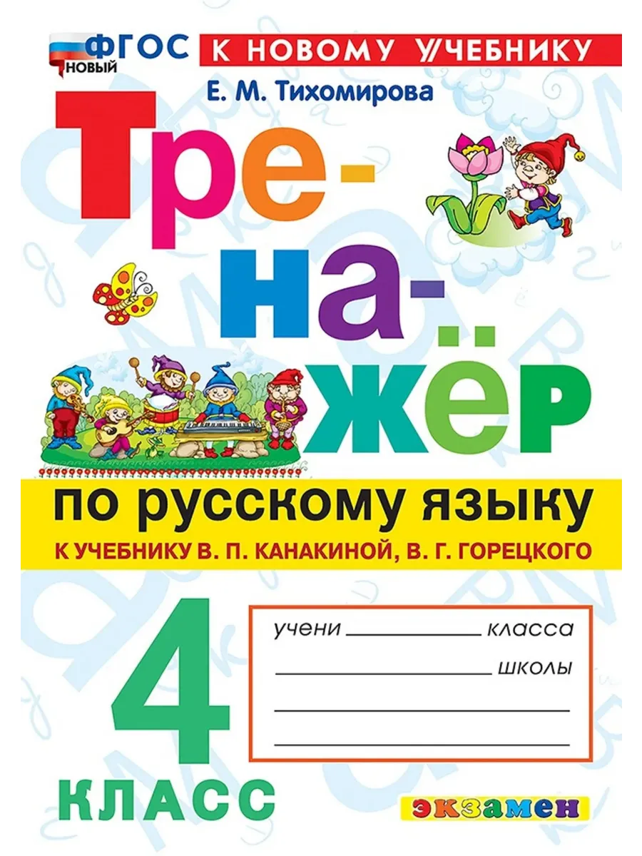 Русский язык 4 класс. Канакина. Тренажер. ФГОС НОВЫЙ (к новому учебнику) 2026 Школа России