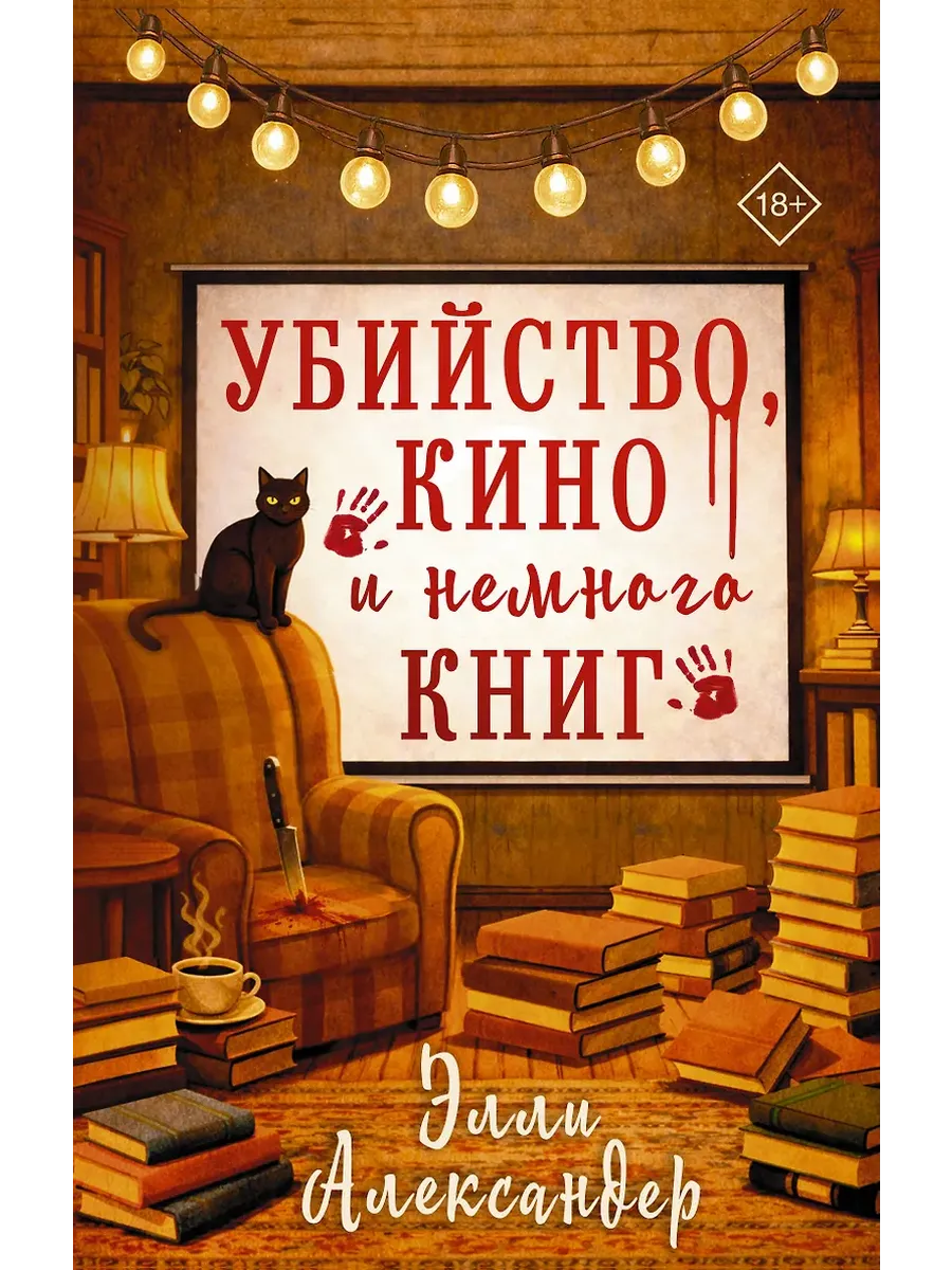 Убийство, кино и немного книг
