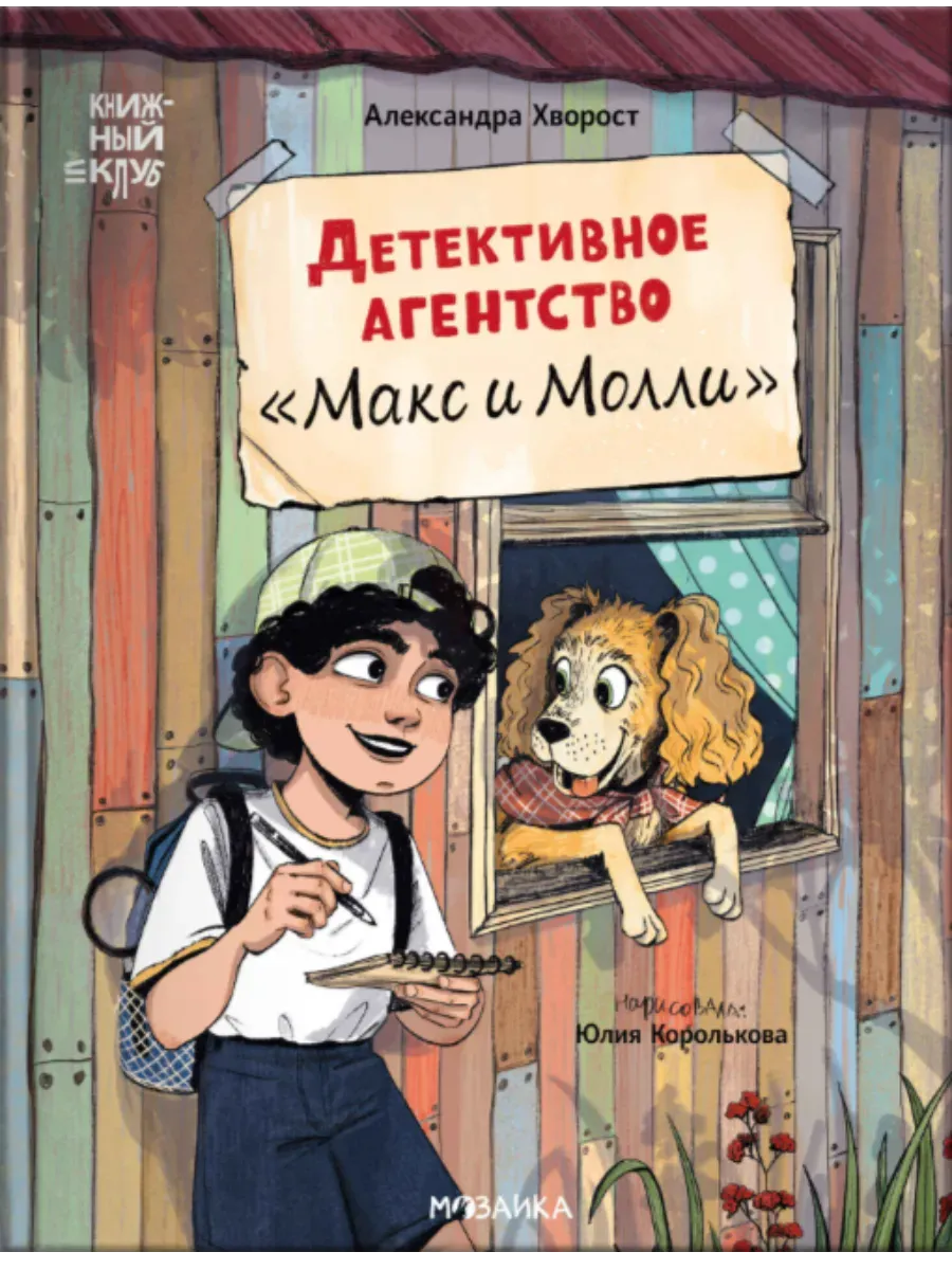 Книжный клуб. Сам почитаю! Детективное агентство?Макс и Молли?