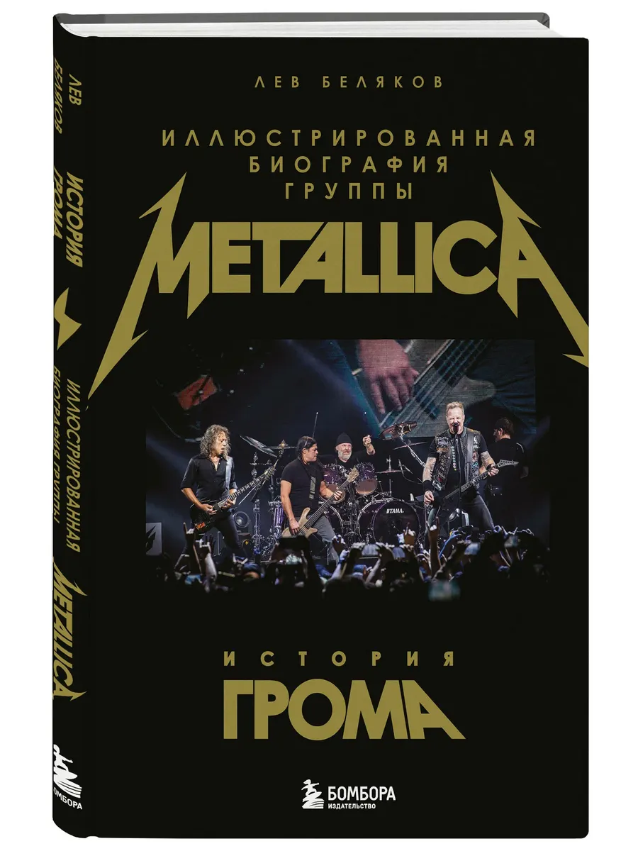 История грома: иллюстрированная биография группы Metallica