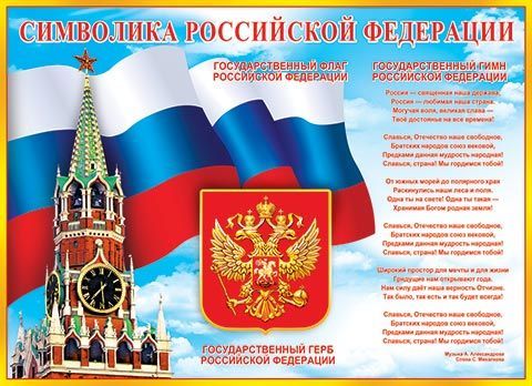 Плакат А2 Государственные символы РФ - купить в магазине Кассандра, фото, 4607012757890, 