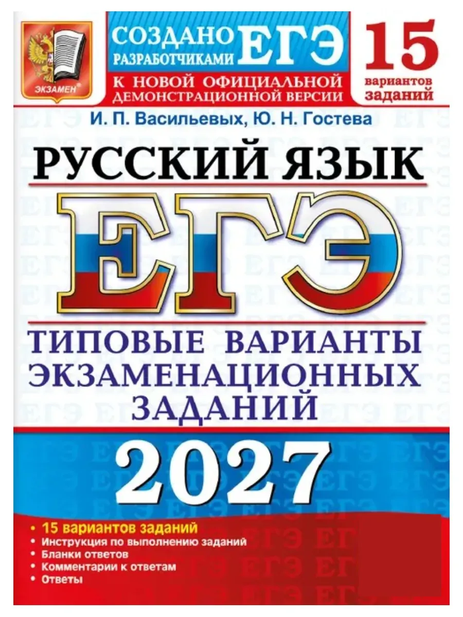 ЕГЭ 2027. 15 ТВЭЗ. РУССКИЙ ЯЗЫК. 15 ВАРИАНТОВ. ТИПОВЫЕ ВАРИАНТЫ ЭКЗАМЕНАЦИОННЫХ ЗАДАНИЙ