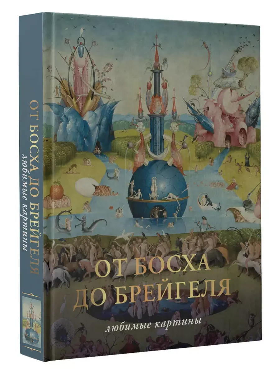 От Босха до Брейгеля. Любимые картины
