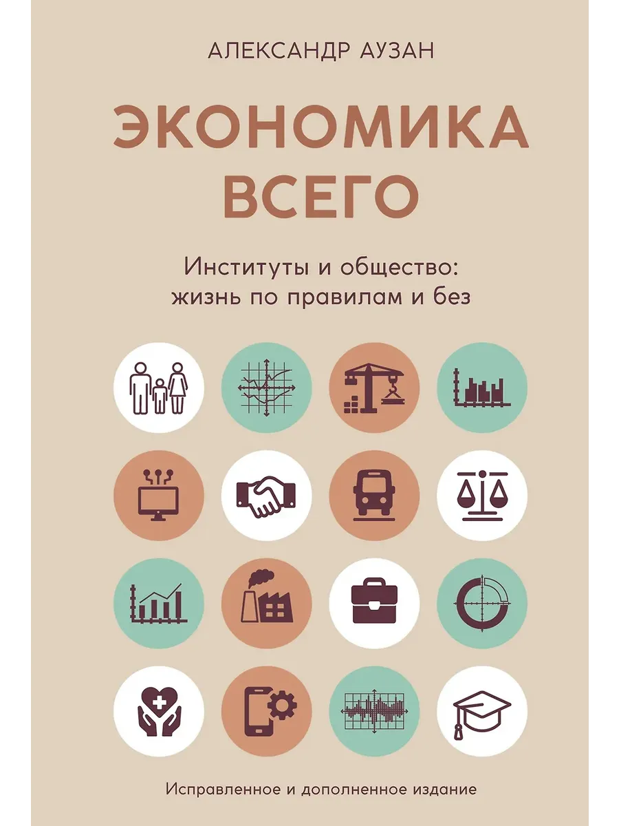 Экономика всего. Институты и общество: жизнь по правилам и без