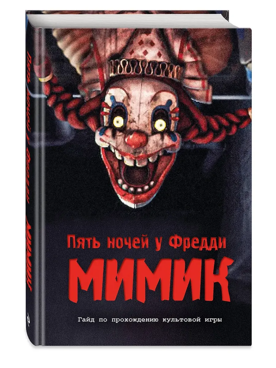 Пять ночей у Фредди. Мимик. Гайд по прохождению культовой игры