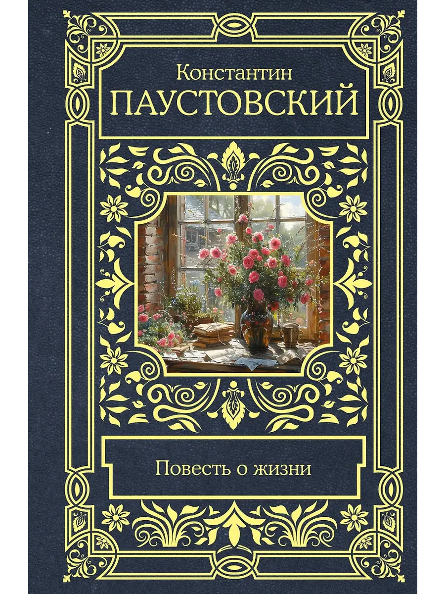 Повесть о жизни
