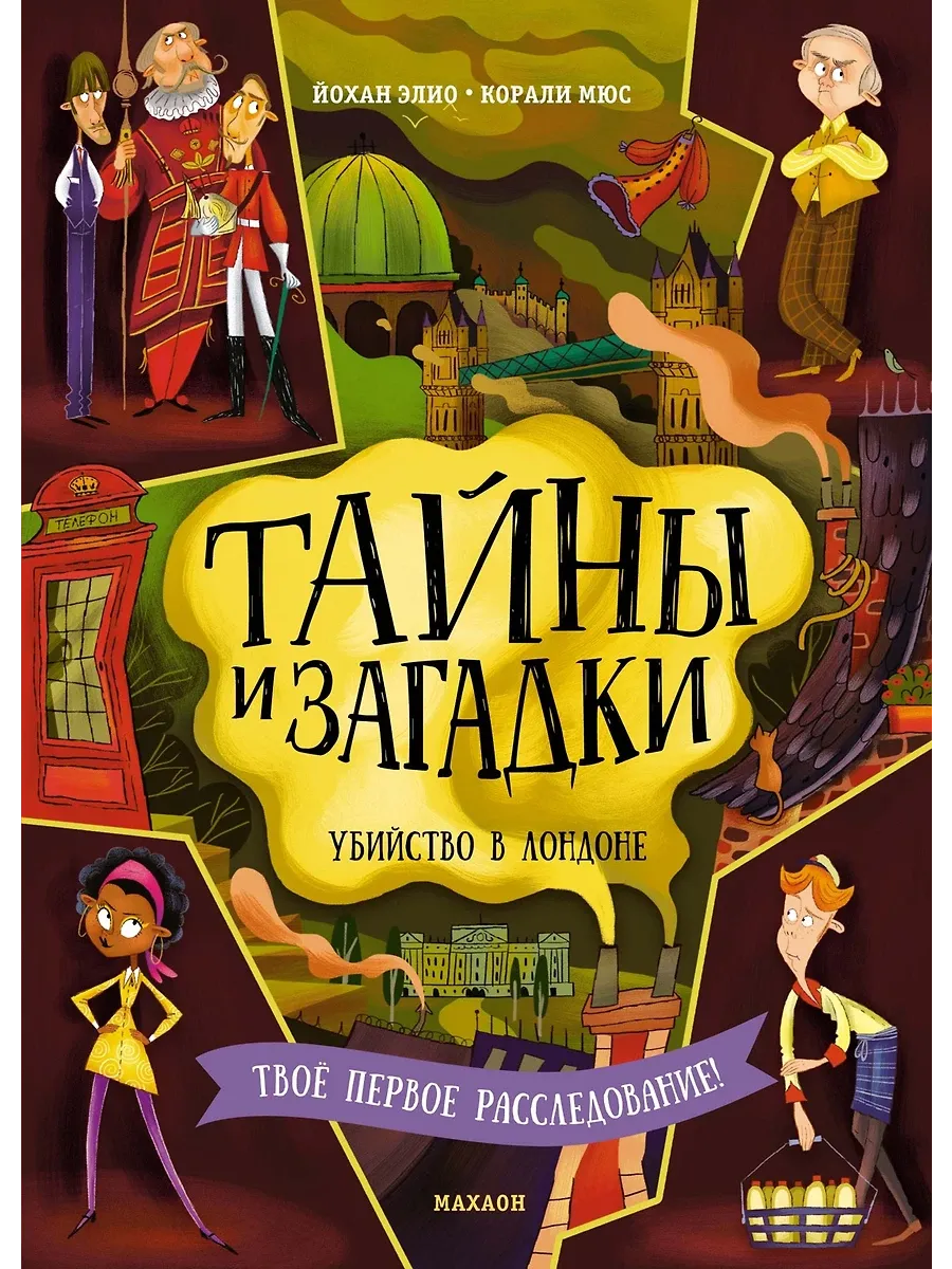 Тайны и загадки. Убийство в Лондоне