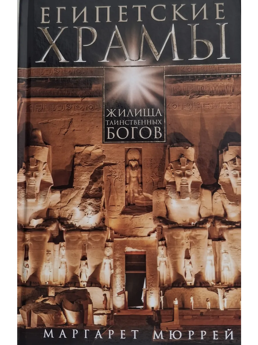 Египетские храмы. Жилища таинственных богов
