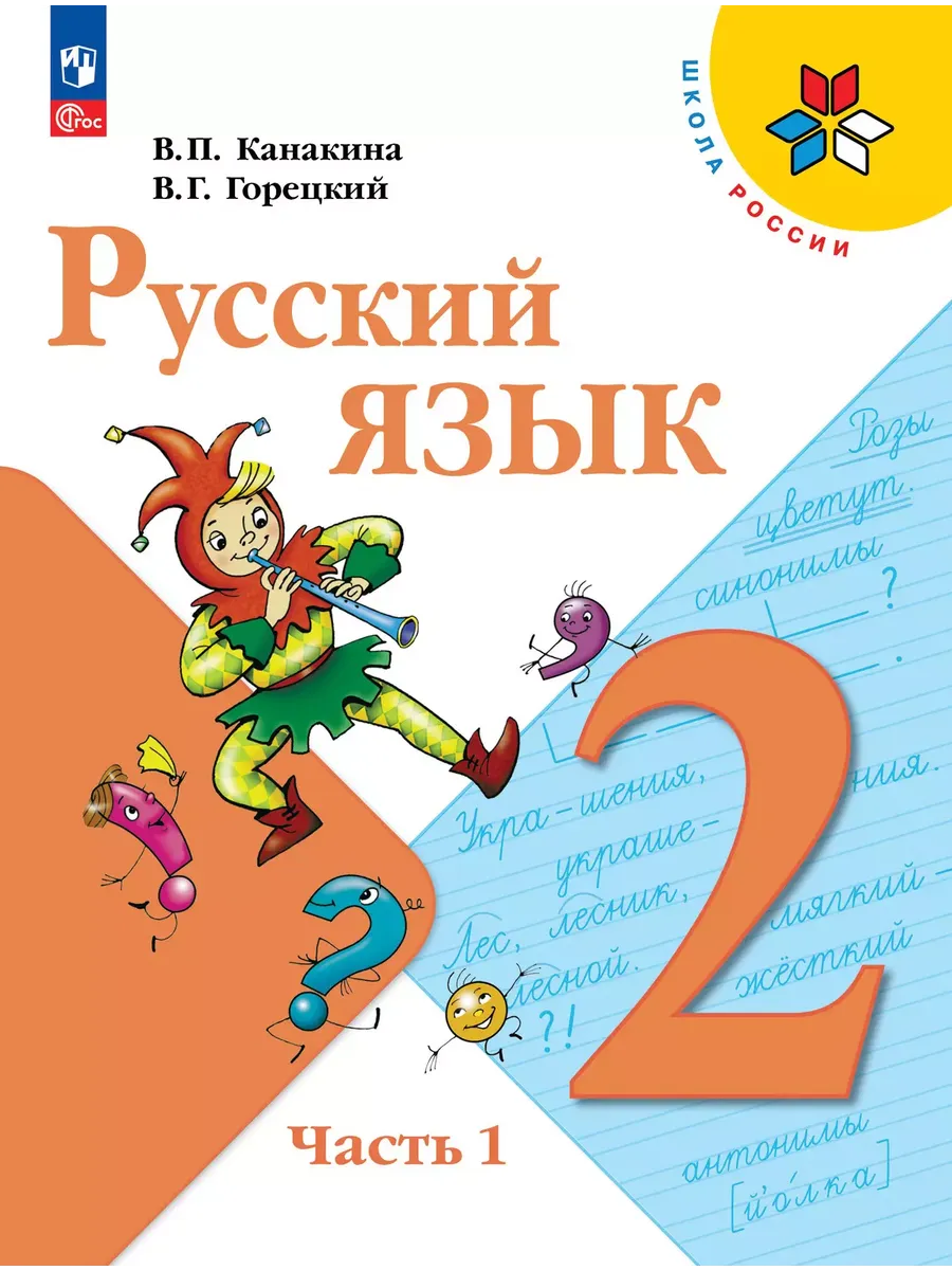 Русский язык. 2 класс. Учебник. В 2 ч. Часть 1 Школа России