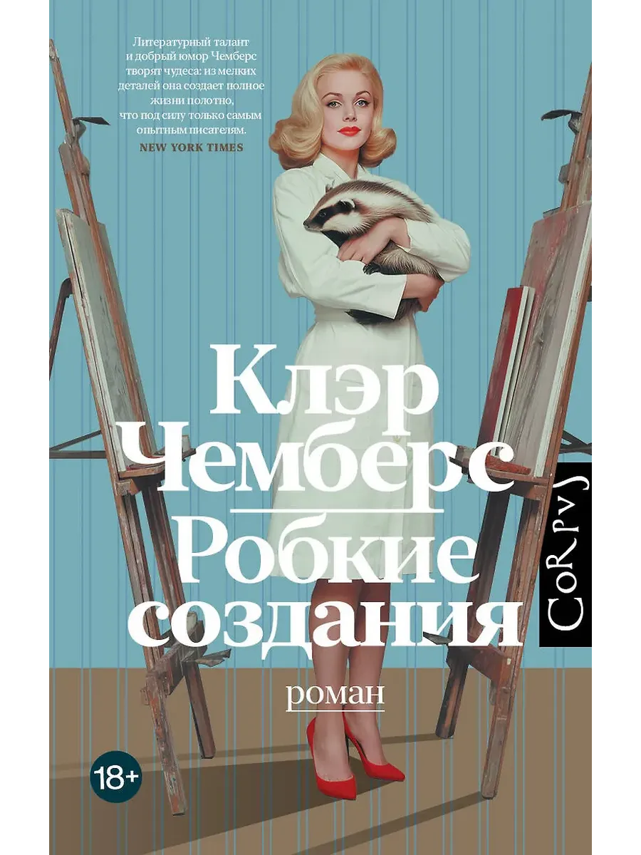 Робкие создания