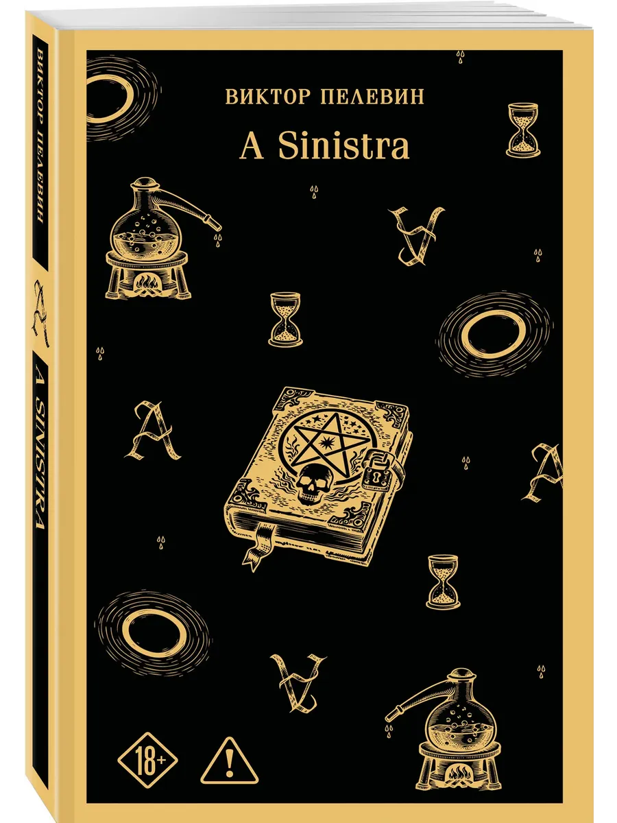 А Синистра. A Sinistra. Левый Путь