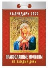 Календарь отрывной "Православные молитвы на каждый день"(АТ) 2022 ПОГ - купить в магазине Кассандра, фото, 9785766809906, 