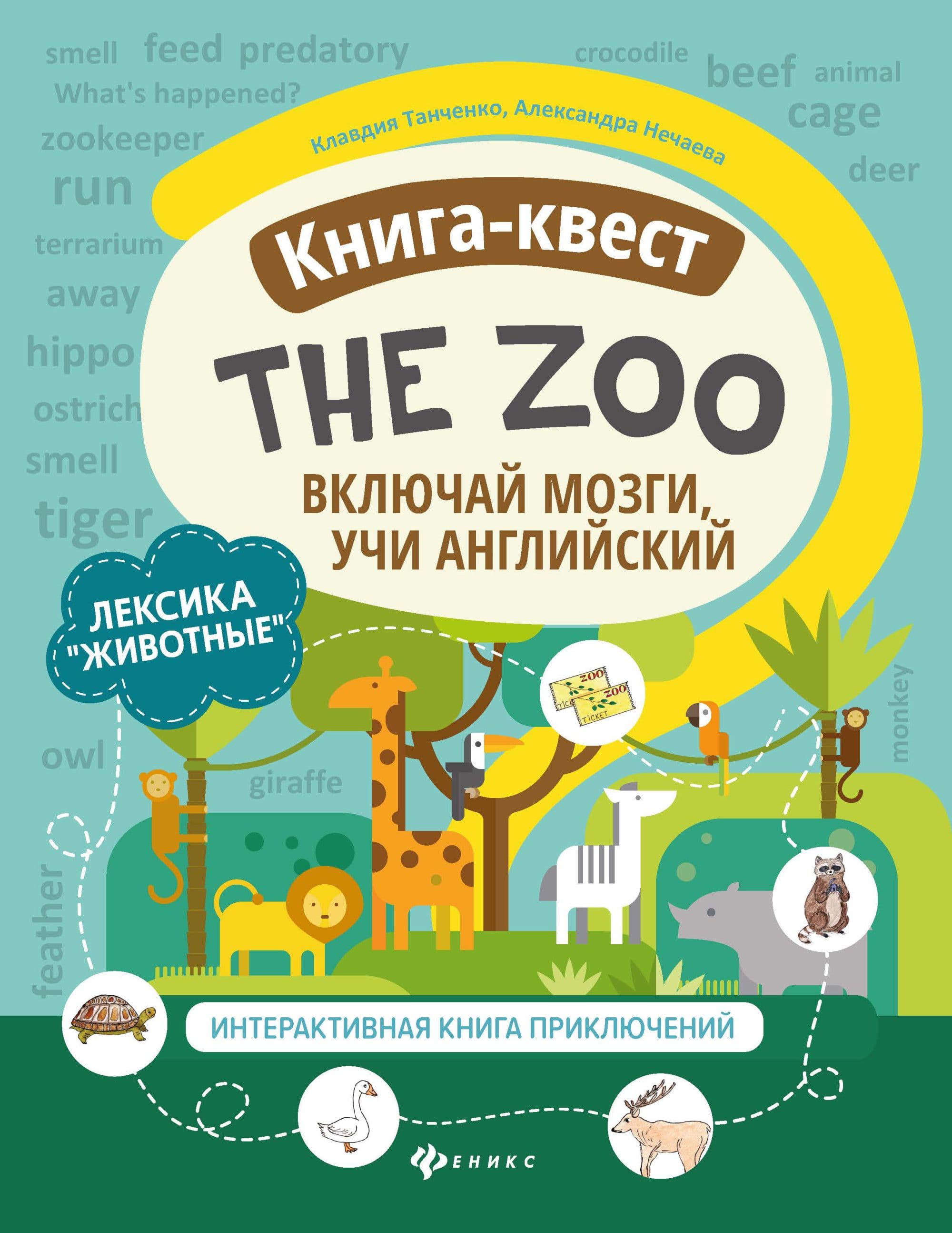 Книга-квест"The Zoo":лексика"Животные":интерактивная книга приключений - купить в магазине Кассандра, фото, 9785222339176, 