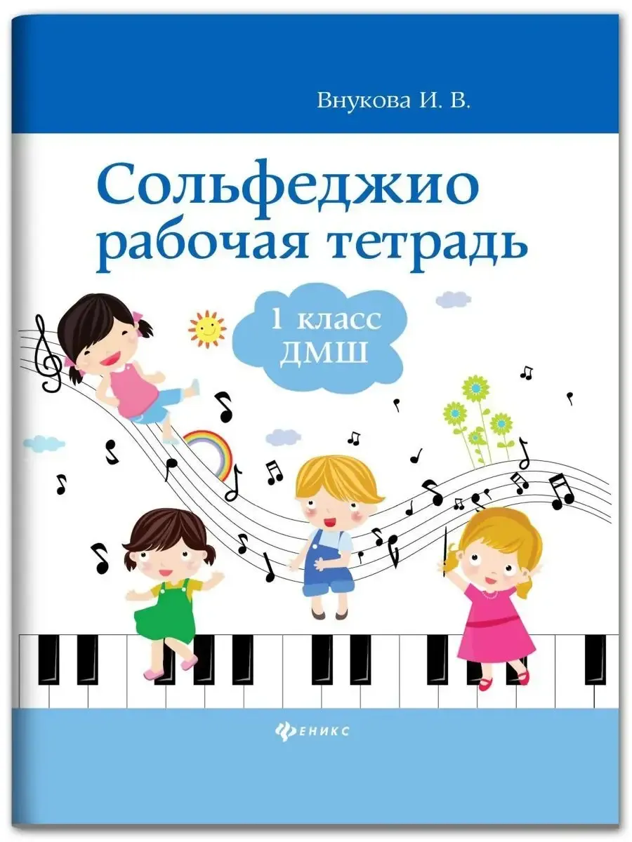 Сольфеджио: рабочая тетрадь: 1 класс ДМШ