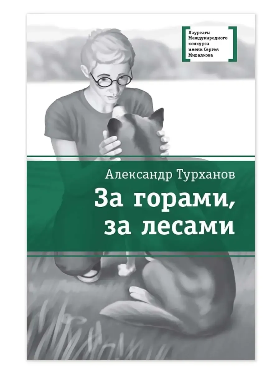За горами, за лесами