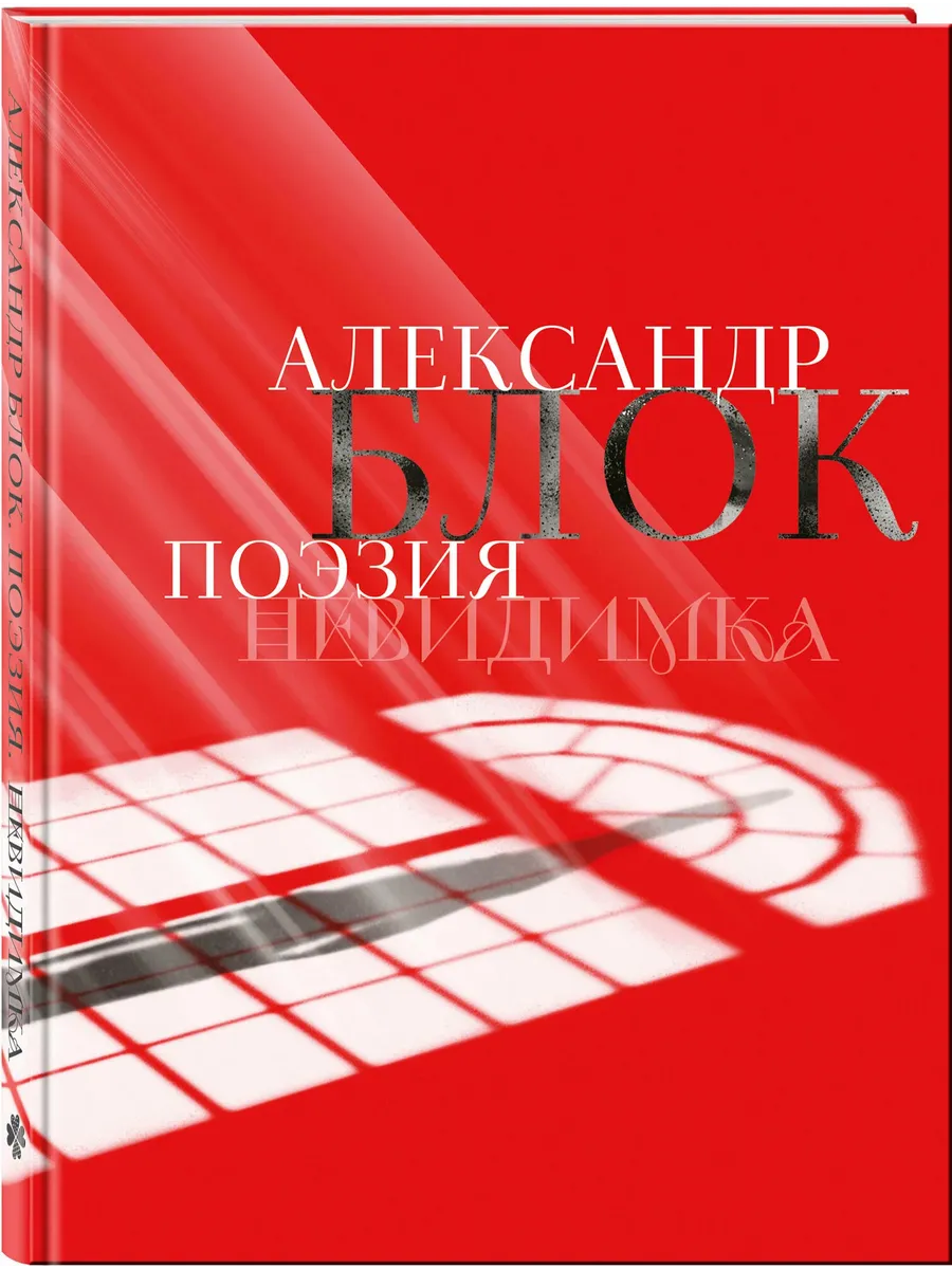 Александр Блок. Поэзия. Невидимка