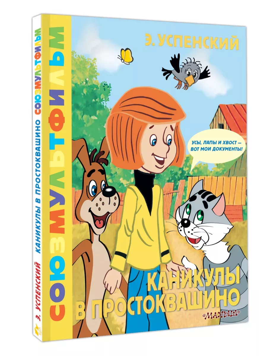 Каникулы в Простоквашино. Союзмультфильм