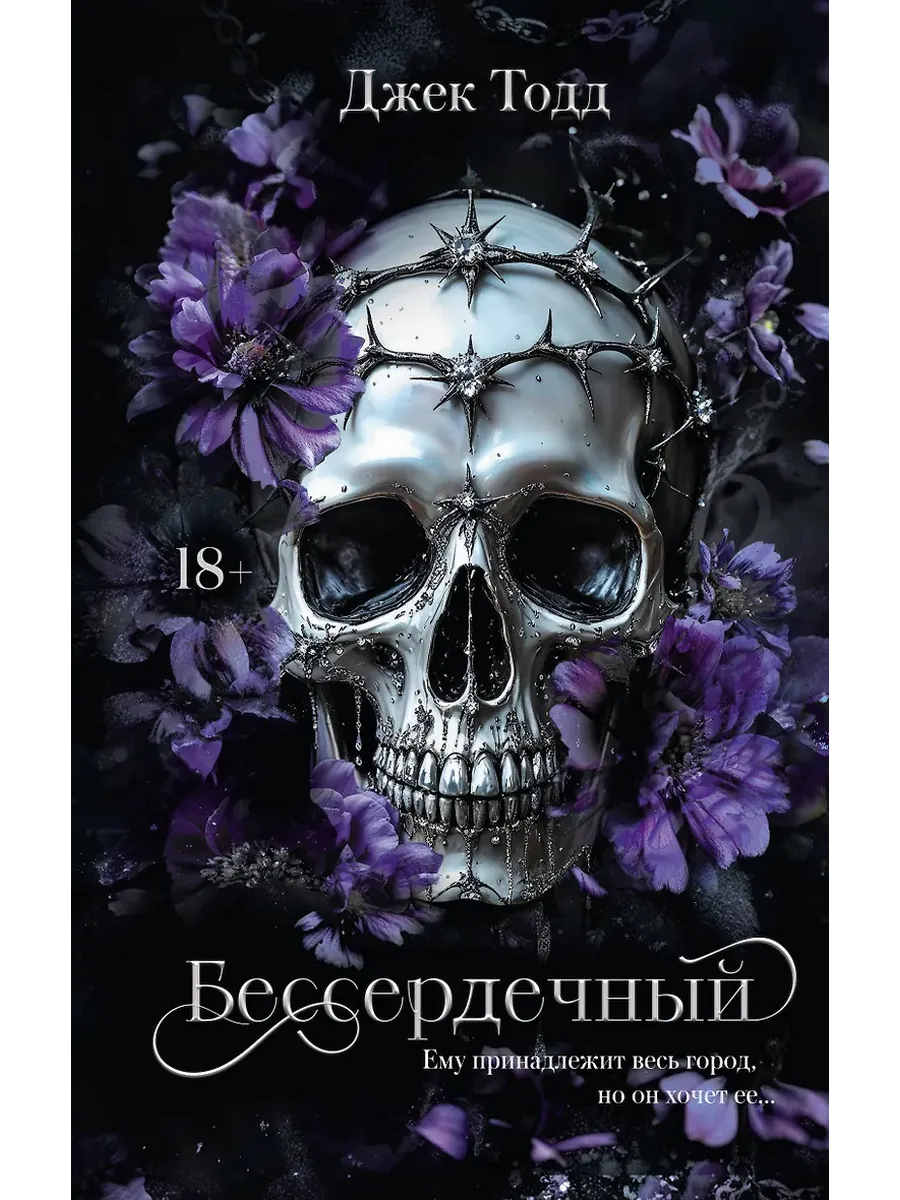 Бессердечный