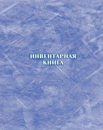 Инвентарная книга - купить в магазине Кассандра, фото, 4650066331592, 