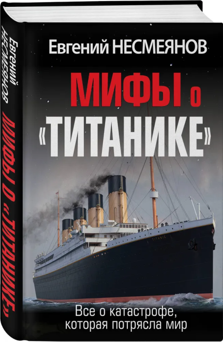 Мифы о "Титанике". Все о катастрофе, которая потрясла мир - купить в магазине Кассандра, фото, 9785995511755, 