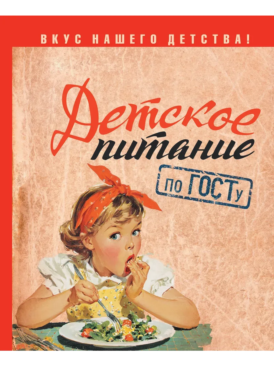 Детское питание по ГОСТу