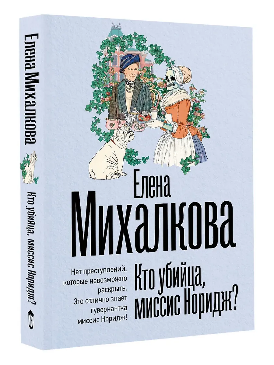 Кто убийца, миссис Норидж?